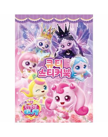 프린세스 캐치! 티니핑 큐티 스티커북
