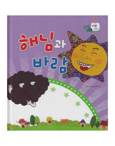 해님과 바람 (세이펜 지원, 세이펜 미포함) (양장)