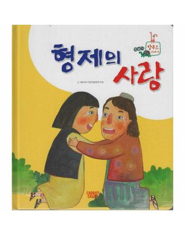 형제의 사랑 (세이펜 지원, 세이펜 미포함) (양장)