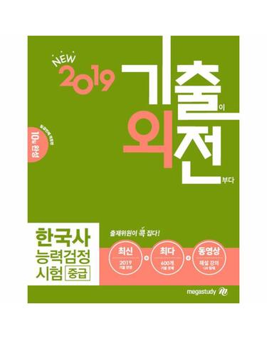 2019 기출외전 한국사 능력 검정시험 중급