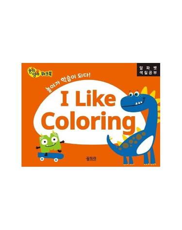 I Like Coloring 알파벳 색칠공부 - 놀이가 학습이되다 - 놀이영어 워크북
