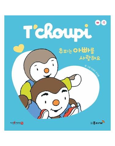 추피는 아빠를 사랑해요 - 추피 시리즈 2 (보드북)