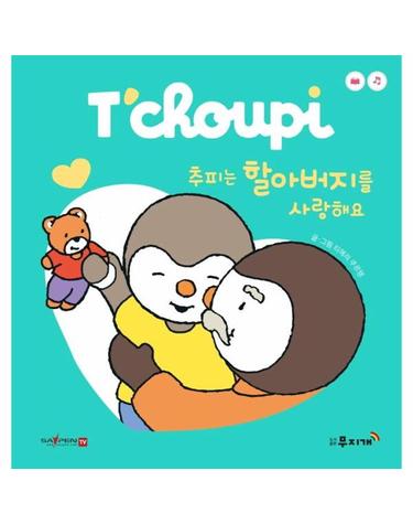 추피는 할아버지를 사랑해요 - 추피 시리즈 4 (보드북)