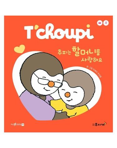 추피는 할머니를 사랑해요 - 추피 시리즈 3 (보드북)