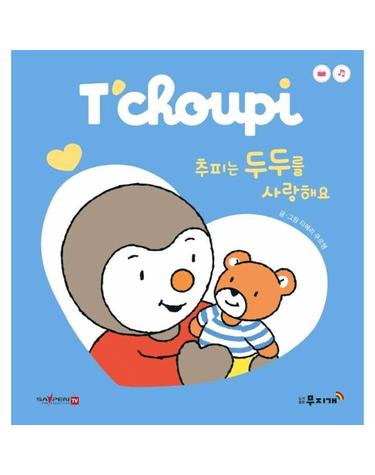 추피는 두두를 사랑해요 - 추피 시리즈 5 (보드북)