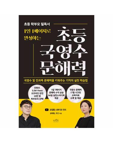 1일 1페이지로 완성하는 초등 국영수 문해력