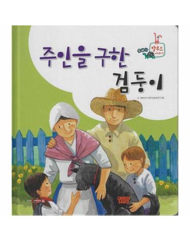 주인을 구한 검둥이 (세이펜 지원, 세이펜 미포함) - 또바기 탈무드 이야기