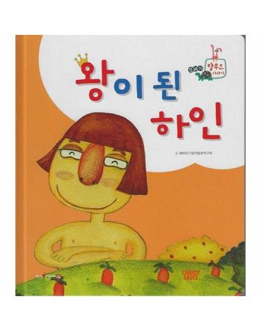 왕이 된 하인 (세이펜 지원, 세이펜 미포함) (양장) - 또바기 이솝 이야기