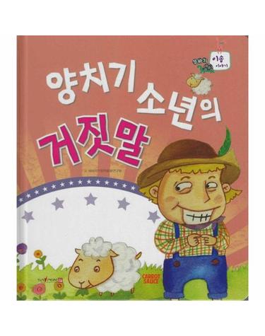 양치기소년의 거짓말 (세이펜 지원, 세이펜 미포함) (양장) - 또바기 이솝 이야기