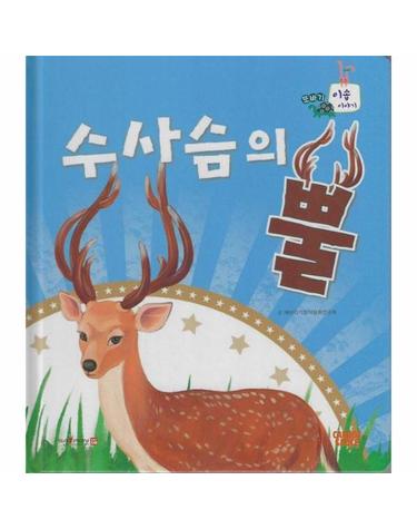 수사슴의 뿔 (세이펜 지원, 세이펜 미포함) (양장) - 또바기 이솝 이야기