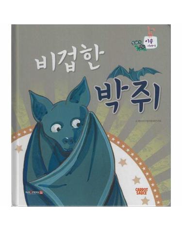 비겁한 박쥐 (세이펜 지원, 세이펜 미포함) (양장) - 또바기 이솝 이야기