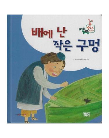 배에 난 작은 구멍 (세이펜 지원, 세이펜 미포함) (양장) - 또바기 탈무드 이야기