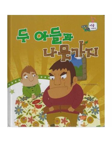 두 아들과 나뭇가지 (세이펜 지원, 세이펜 미포함) (양장) - 또바기 이솝 이야기