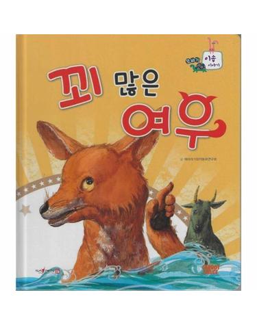 꾀 많은 여우 (세이펜 지원, 세이펜 미포함) (양장) - 또바기 이솝 이야기