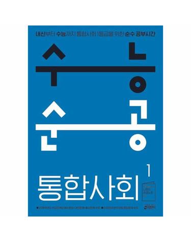 수능순공 통합사회 1 - 내신부터 수능까지 통합사회 1등급을 위한 순수 공부시간