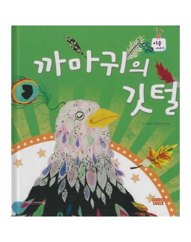 까마귀의 깃털 (세이펜 지원, 세이펜 미포함) (양장) - 또바기 이솝 이야기