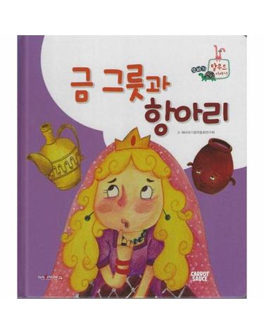 금 그릇과 항아리 (세이펜 지원, 세이펜 미포함) (양장) - 또바기 탈무드 이야기
