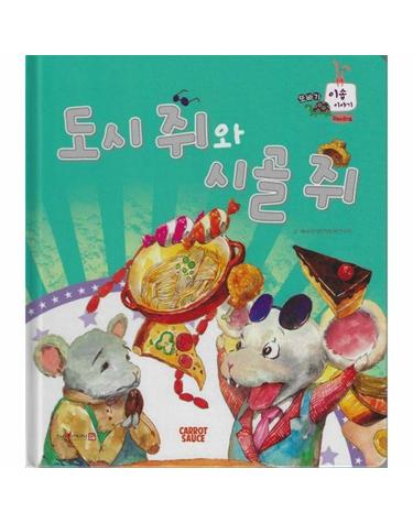 도시 쥐와 시골 쥐 (세이펜 지원, 세이펜 미포함) (양장) - 또바기 이솝 이야기
