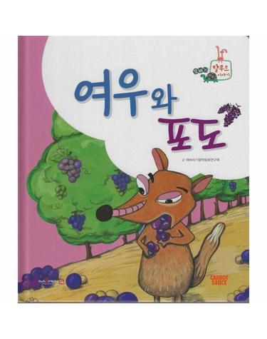 여우와 포도 (세이펜 지원, 세이펜 미포함) (양장) - 또바기 이솝 이야기