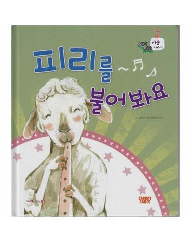 피리를 불어봐요 (세이펜 지원, 세이펜 미포함) (양장) - 또바기 이솝 이야기
