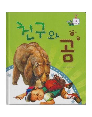 친구와 곰 (세이펜 지원, 세이펜 미포함) (양장) - 또바기 이솝 이야기