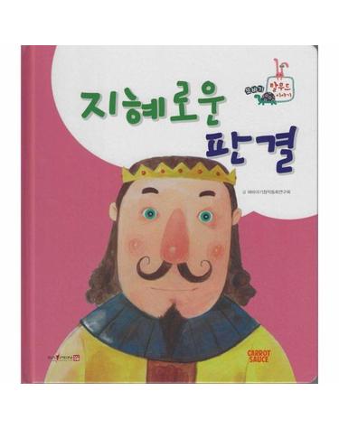 지혜로운 판결 (세이펜 지원, 세이펜 미포함) (양장) - 또바기 탈무드 이야기