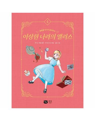 이상한 나라의 앨리스 - 작가가 들려주는 세계 명작 시리즈 4