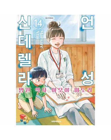 언성 신데렐라 14 - 병원 약사 아오이 미도리
