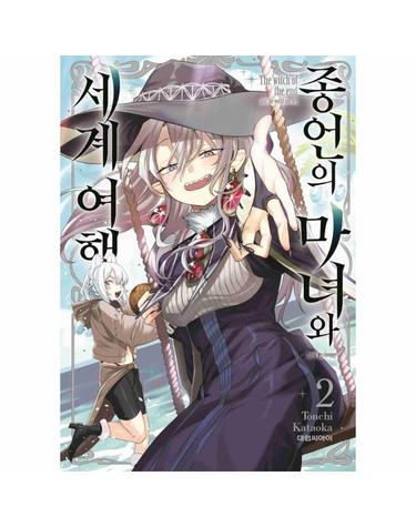 종언의 마녀와 세계 여행 2