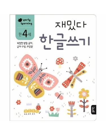 만 4세 재밌다 한글쓰기 - early learning - 재밌다 한글 워크북 시리즈