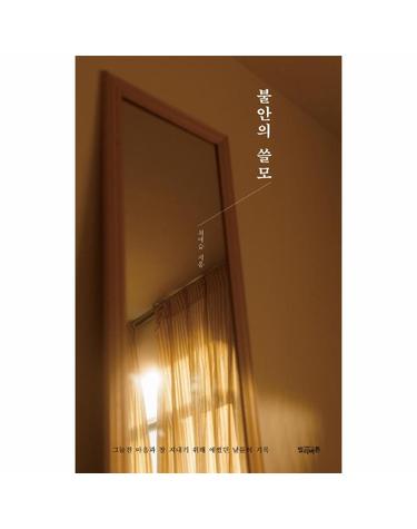 불안의 쓸모 - 그늘진 마음과 잘 지내기 위해 애썼던 날들의 기록