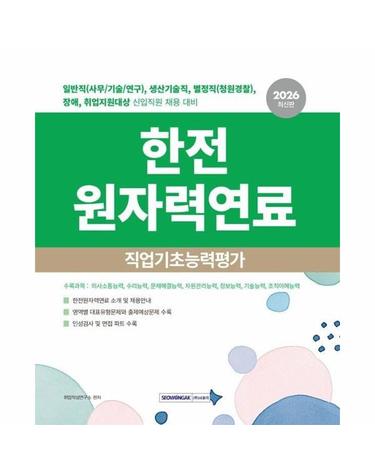 2026 한전원자력연료 직업기초능력평가