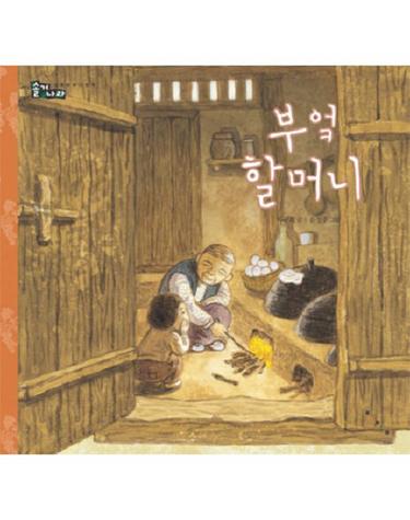 부엌 할머니 - 전통문화 그림책 솔거나라 17 (양장)