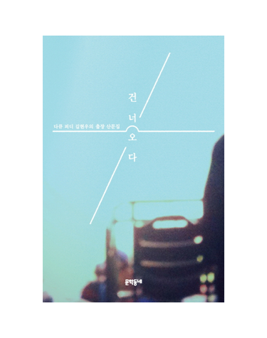 건너오다 다큐 피디 김현우의 출장 산문집
