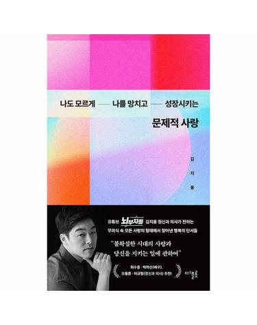 문제적 사랑 - 나도 모르게 나를 망치고 성장시키는