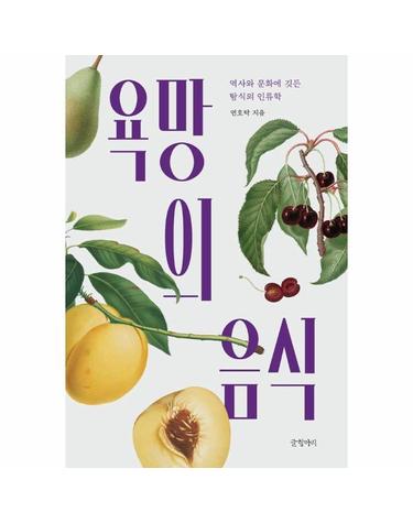 욕망의 음식 - 역사와 문화에 깃든 탐식의 인류학