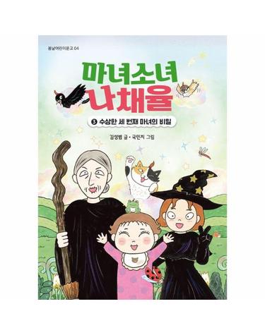 마녀소녀 나채율 3 - 수상한 세 번째 마녀의 비밀 - 봄날어린이문고 4