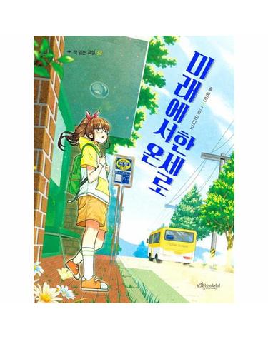 미래에서 온 한세로 - 책 읽는 교실 32