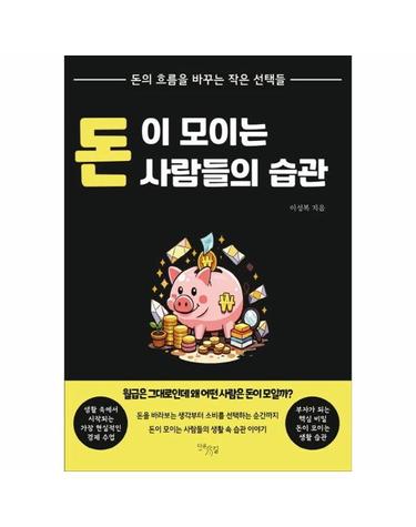 돈이 모이는 사람들의 습관 - 돈의 흐름을 바꾸는 작은 선택들
