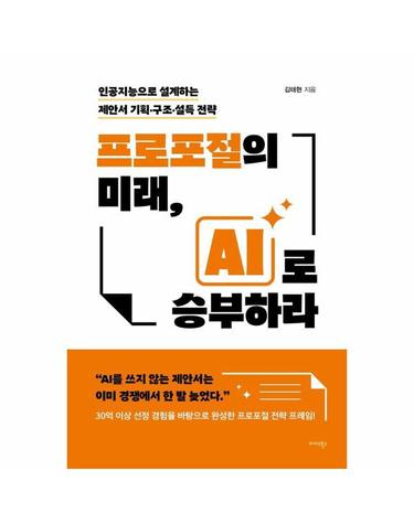 프로포절의 미래, AI로 승부하라