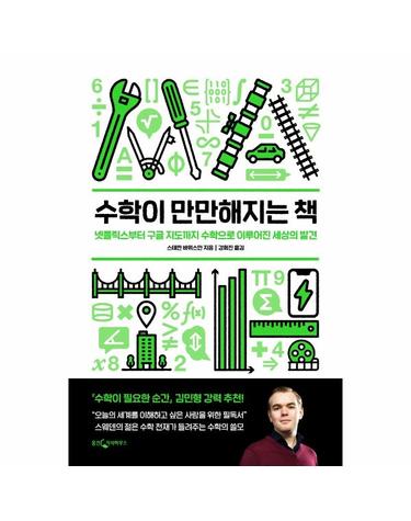 수학이 만만해지는 책 - 넷플릭스부터 구글 지도까지 수학으로 이루어진 세상의 발견