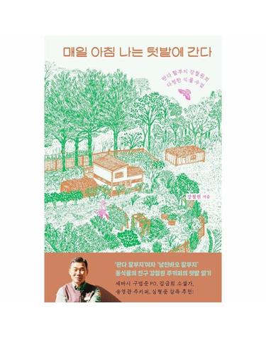 매일 아침 나는 텃밭에 간다 - 판다 할부지 강철원의 다정한 식물 수업