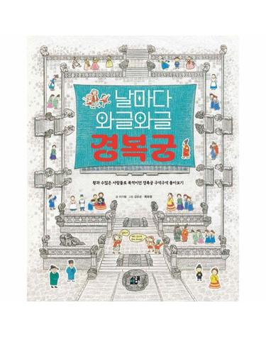 날마다 와글와글 경복궁 - 책상자 속 너른 세상 8 (양장)