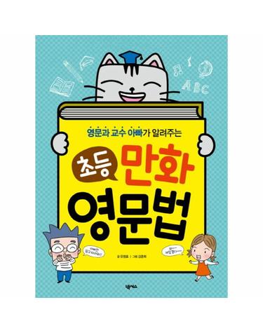 영문과 교수 아빠가 알려주는 초등 만화 영문법
