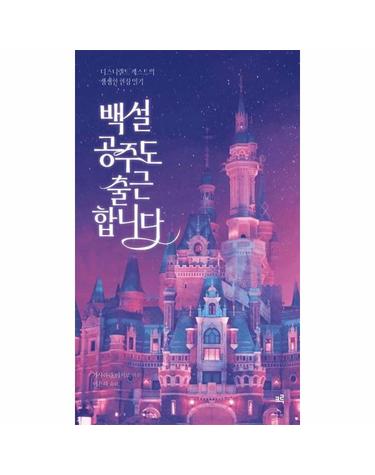 [큰글자도서] 백설공주도 출근합니다 - 디즈니랜드 캐스트의 생생한 현장 일기