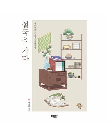 [큰글자도서] 설국을 가다 - 펀트래블, 근대일본문학기행