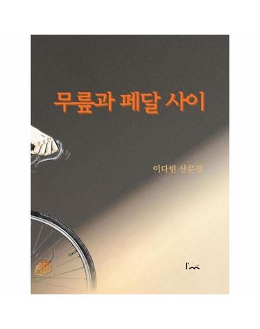 무릎과 페달 사이