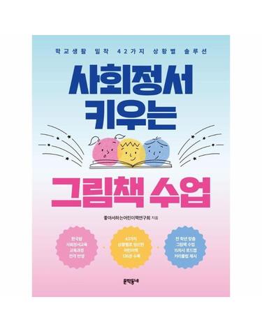 사회정서 키우는 그림책 수업 - 학교생활 밀착 42가지 상황별 솔루션