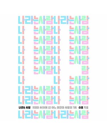 나라는 사람 - 쿠데타 사이에 선 어느 미얀마 사람의 기록 - 이매진의 시선 31