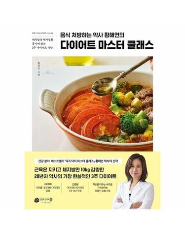 다이어트 마스터 클래스 - 음식 처방하는 약사 황해연의